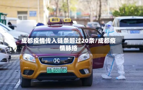 成都疫情传入链条超过20条/成都疫情脉络