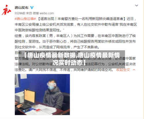【唐山疫情最新数据,唐山疫情最新情况实时动态】