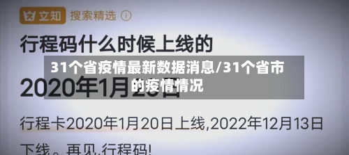 31个省疫情最新数据消息/31个省市的疫情情况-第2张图片
