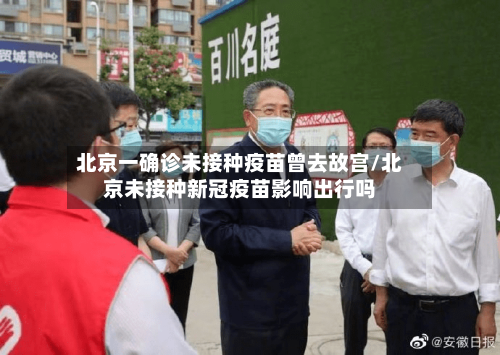北京一确诊未接种疫苗曾去故宫/北京未接种新冠疫苗影响出行吗-第2张图片