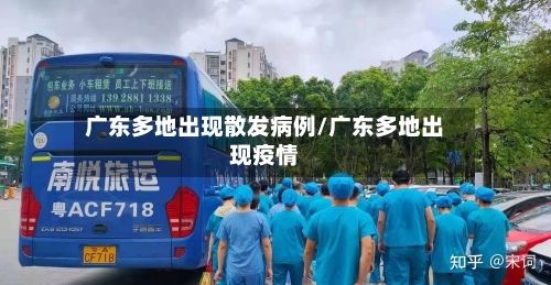 广东多地出现散发病例/广东多地出现疫情-第2张图片