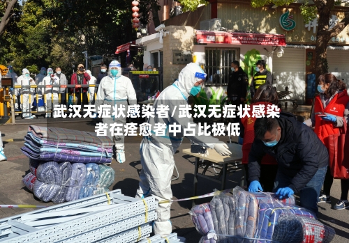 武汉无症状感染者/武汉无症状感染者在痊愈者中占比极低