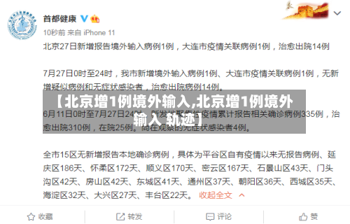 【北京增1例境外输入,北京增1例境外输入 轨迹】
