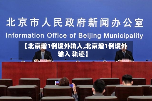 【北京增1例境外输入,北京增1例境外输入 轨迹】-第2张图片