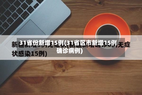 31省份新增15例(31省区市新增15例确诊病例)-第2张图片