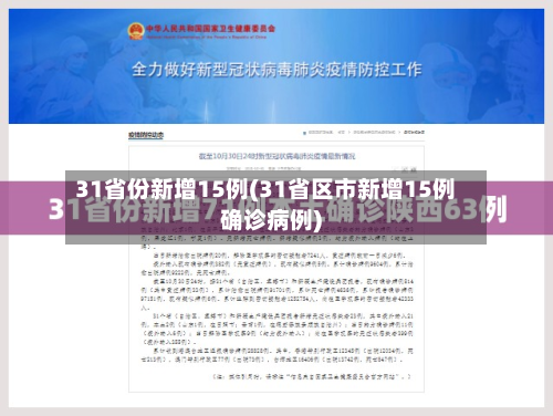 31省份新增15例(31省区市新增15例确诊病例)