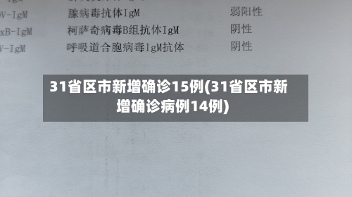 31省区市新增确诊15例(31省区市新增确诊病例14例)