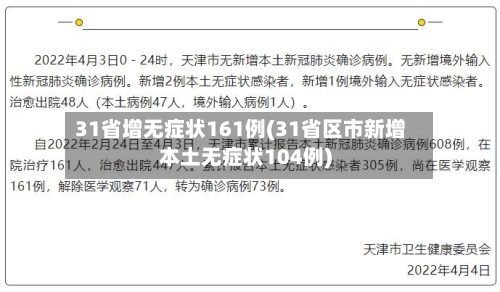 31省增无症状161例(31省区市新增本土无症状104例)