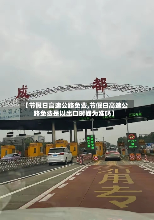 【节假日高速公路免费,节假日高速公路免费是以出口时间为准吗】
