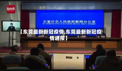 【东莞最新新冠疫情,东莞最新新冠疫情通报】