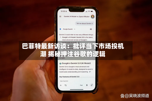 巴菲特最新访谈：批评当下市场投机潮 揭秘押注谷歌的逻辑