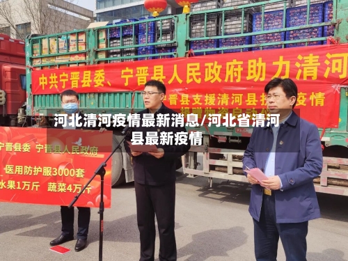 河北清河疫情最新消息/河北省清河县最新疫情