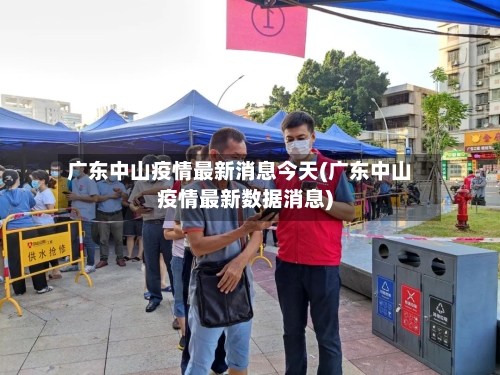 广东中山疫情最新消息今天(广东中山疫情最新数据消息)