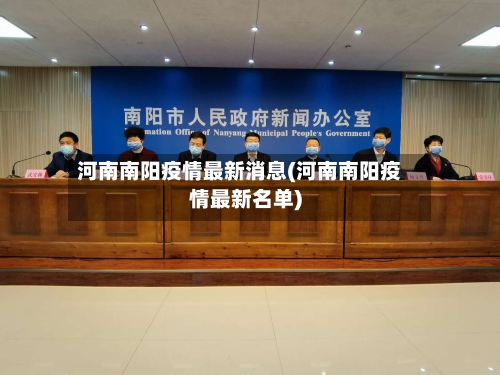 河南南阳疫情最新消息(河南南阳疫情最新名单)