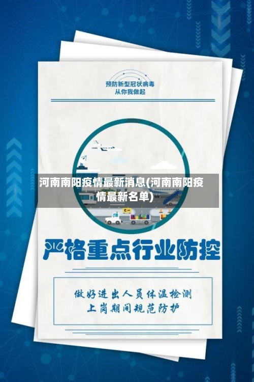 河南南阳疫情最新消息(河南南阳疫情最新名单)-第3张图片