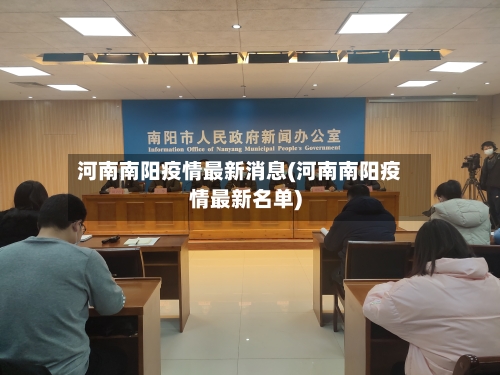 河南南阳疫情最新消息(河南南阳疫情最新名单)-第2张图片