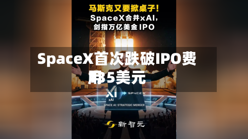 SpaceX首次跌破IPO费用135美元