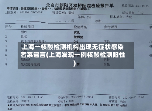 上海一核酸检测机构出现无症状感染者系谣言(上海发现一例核酸检测阳性)-第3张图片