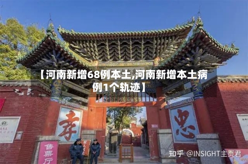 【河南新增68例本土,河南新增本土病例1个轨迹】-第2张图片