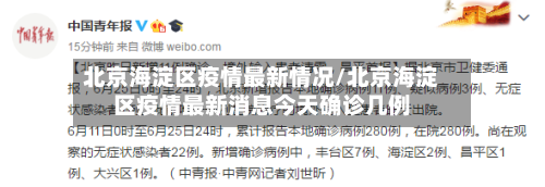 北京海淀区疫情最新情况/北京海淀区疫情最新消息今天确诊几例-第2张图片
