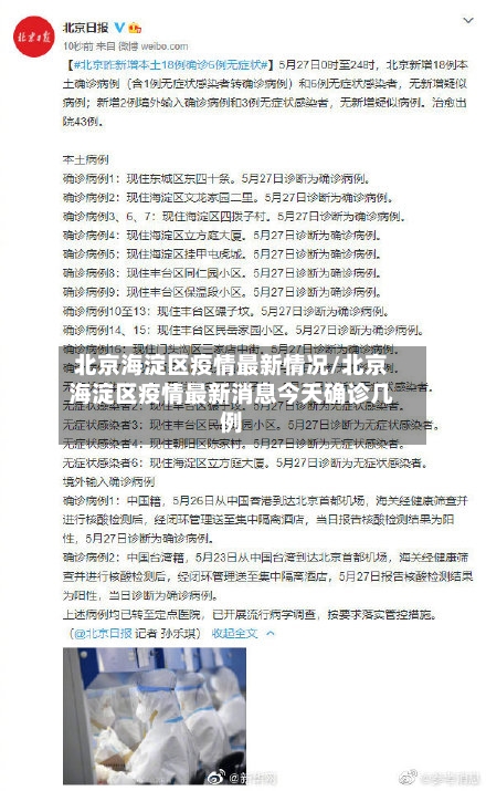 北京海淀区疫情最新情况/北京海淀区疫情最新消息今天确诊几例