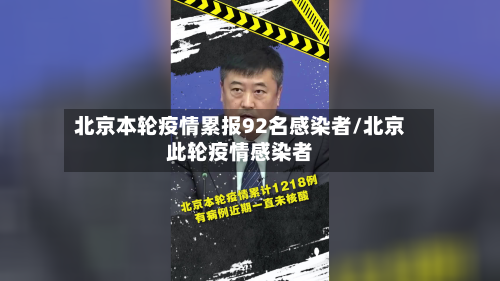 北京本轮疫情累报92名感染者/北京此轮疫情感染者