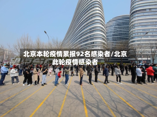 北京本轮疫情累报92名感染者/北京此轮疫情感染者-第2张图片