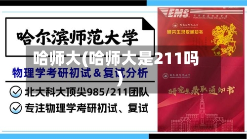 哈师大(哈师大是211吗)-第2张图片