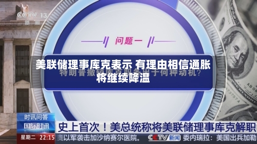 美联储理事库克表示 有理由相信通胀将继续降温-第2张图片