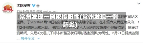 常州发现一例密接阳性(常州发现一例肺炎)-第3张图片
