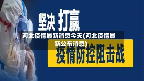 河北疫情最新消息今天(河北疫情最新公布消息)-第2张图片