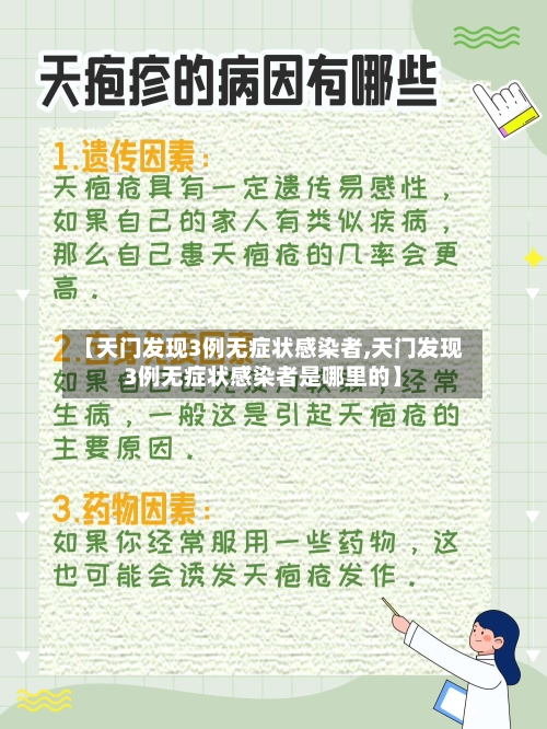【天门发现3例无症状感染者,天门发现3例无症状感染者是哪里的】-第2张图片