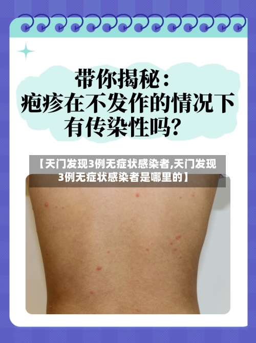 【天门发现3例无症状感染者,天门发现3例无症状感染者是哪里的】