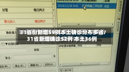 31省份新增59例本土确诊分布多省/31省新增确诊52例 本土36例