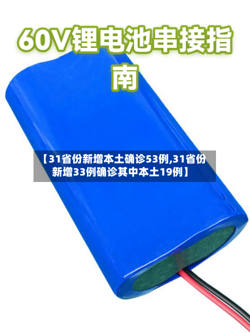 【31省份新增本土确诊53例,31省份新增33例确诊其中本土19例】-第2张图片