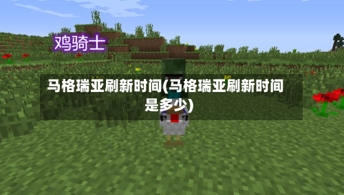 马格瑞亚刷新时间(马格瑞亚刷新时间是多少)-第3张图片