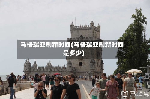 马格瑞亚刷新时间(马格瑞亚刷新时间是多少)-第2张图片