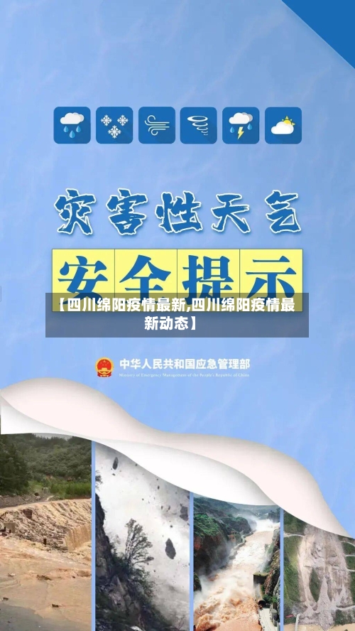 【四川绵阳疫情最新,四川绵阳疫情最新动态】-第2张图片