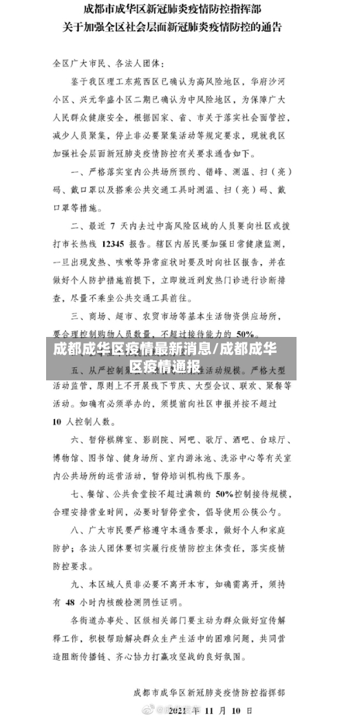成都成华区疫情最新消息/成都成华区疫情通报-第2张图片