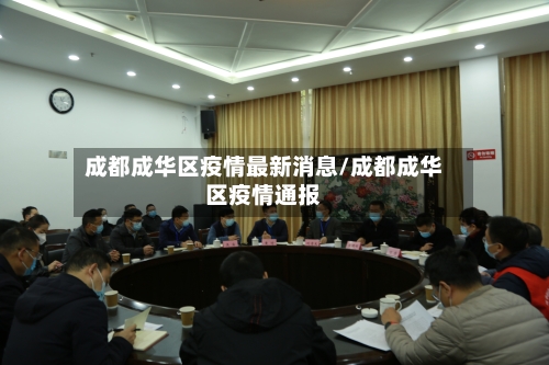 成都成华区疫情最新消息/成都成华区疫情通报