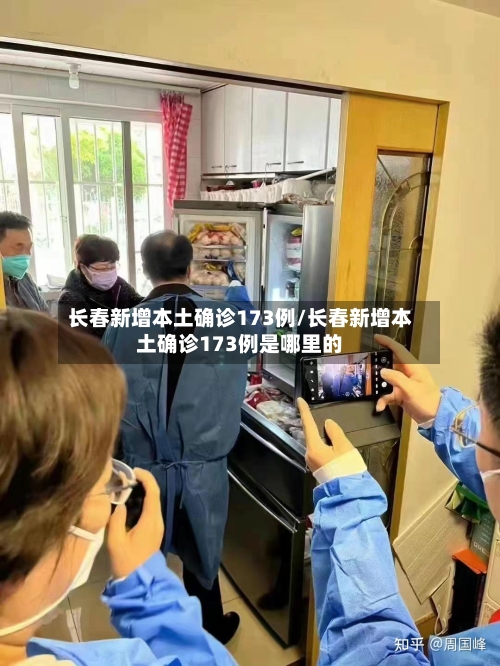 长春新增本土确诊173例/长春新增本土确诊173例是哪里的-第2张图片