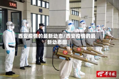 西安疫情的最新动态/西安疫情的最新动态图