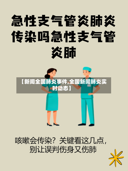 【新闻全国肺炎事件,全国新闻肺炎实时动态】