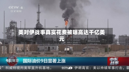 美对伊战事真实花费被曝高达千亿美元-第2张图片