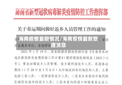 海南疫情最新情况/海南疫情最新数据消息