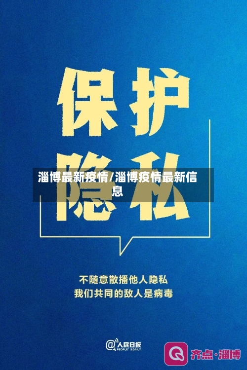 淄博最新疫情/淄博疫情最新信息