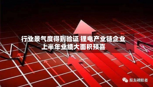 行业景气度得到验证 锂电产业链企业上半年业绩大面积预喜-第2张图片