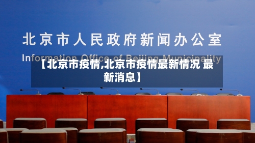 【北京市疫情,北京市疫情最新情况 最新消息】