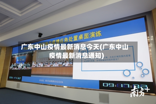 广东中山疫情最新消息今天(广东中山疫情最新消息通知)-第2张图片