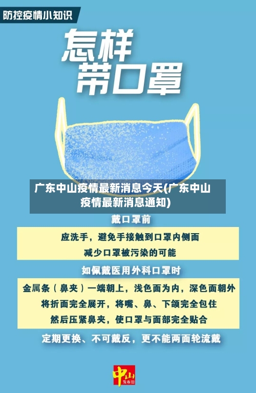 广东中山疫情最新消息今天(广东中山疫情最新消息通知)